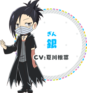 銀（CV：夏川椎菜）