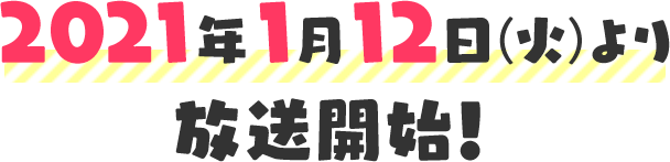 2021年1月12日(火)より放送開始!