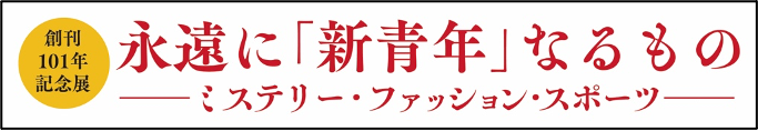 神奈川近代文学館とのコラボが開催決定！